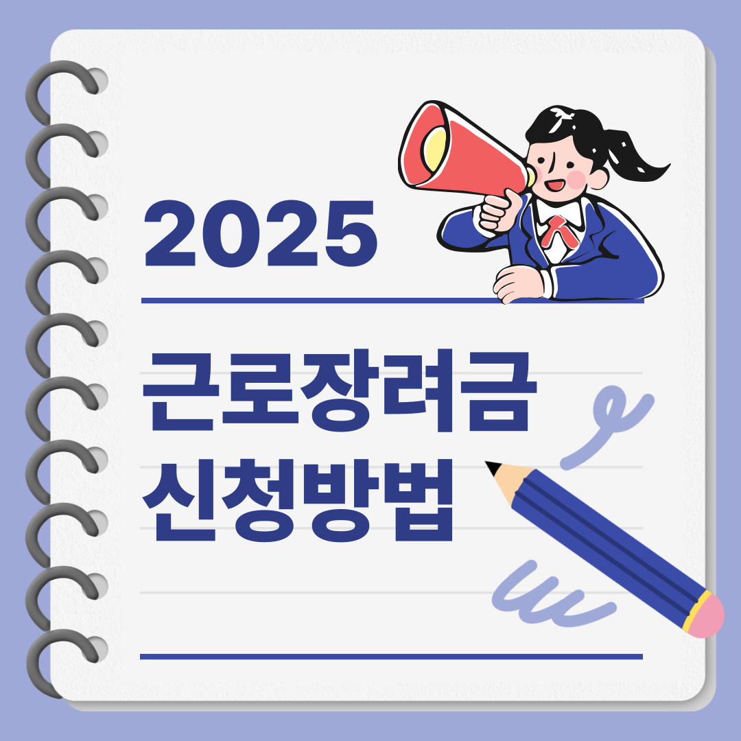 근로장려금 신청 방법