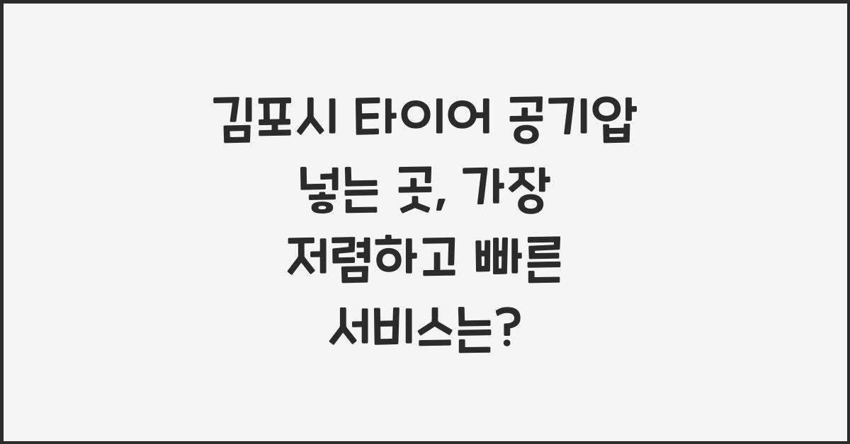 김포시 타이어 공기압 넣는 곳