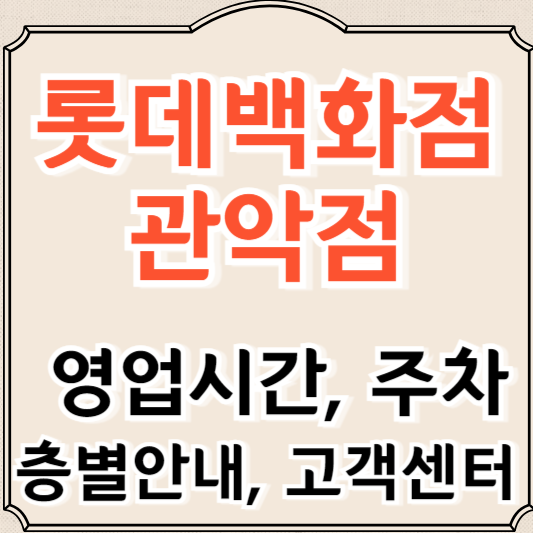 롯데백화점 관악점 영업시간 층별안내 주차요금 정보