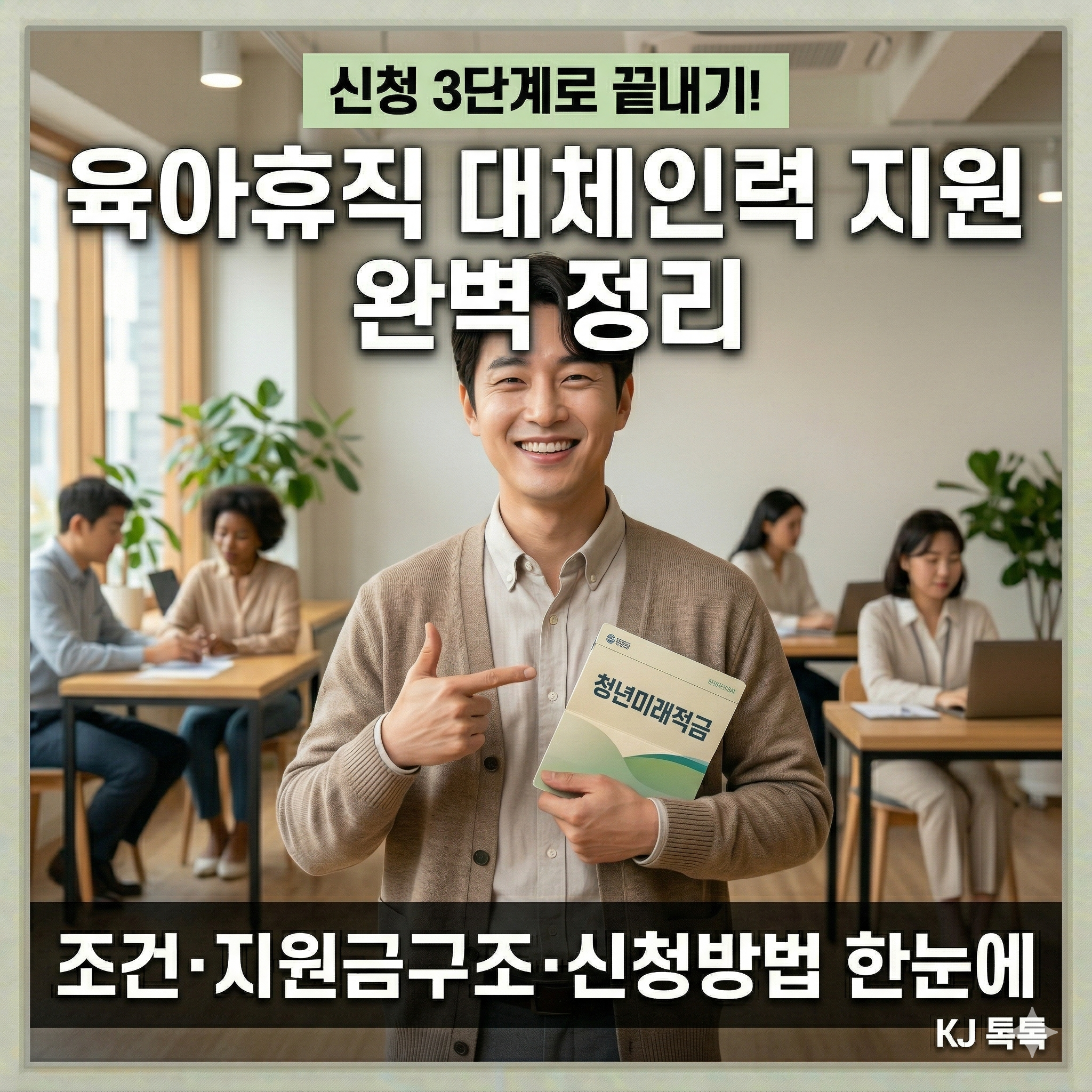 육아휴직 대체인력 채용 중소기업 1880만원 지원 완벽 정리 — 조건·신청방법