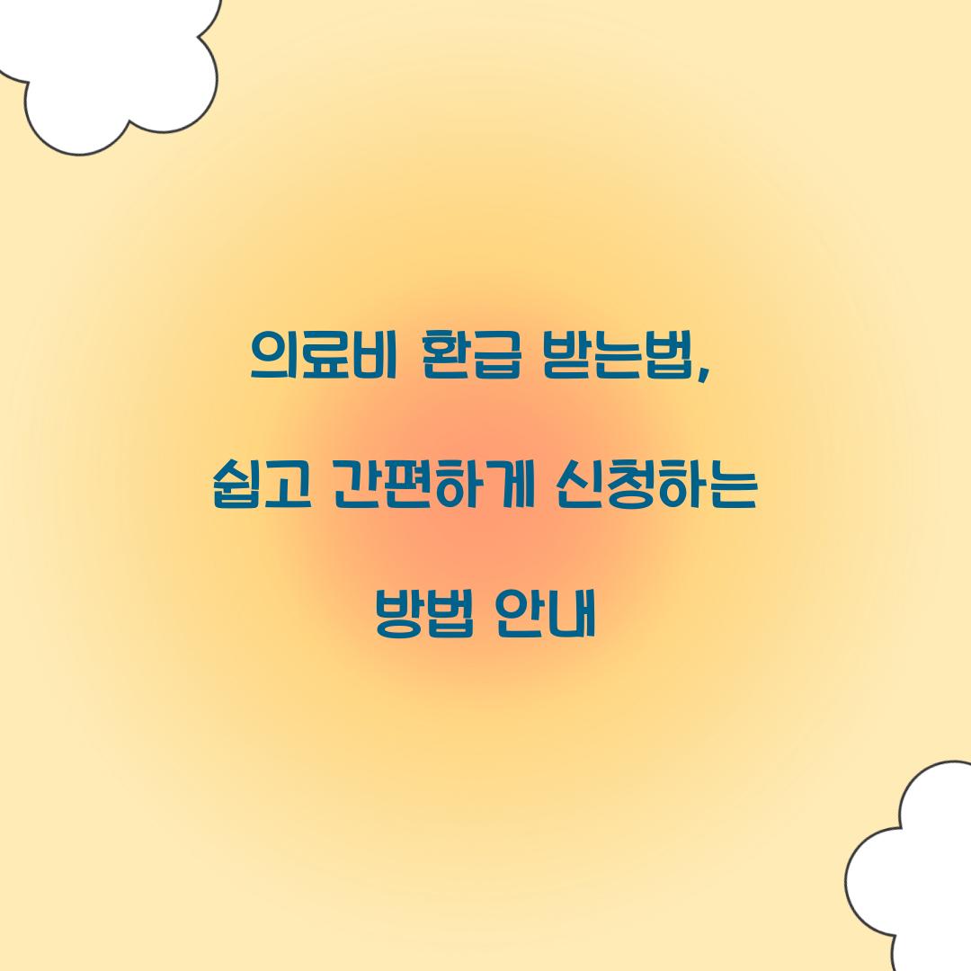 의료비 환급 받는법