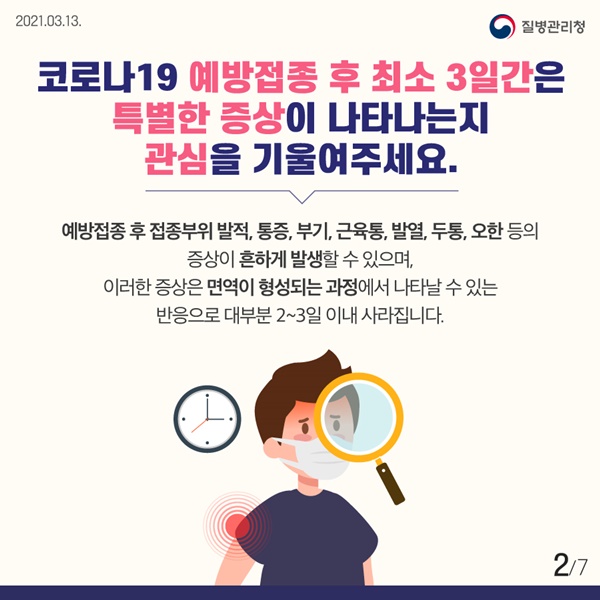 코로나 백신 접종후 주의사항