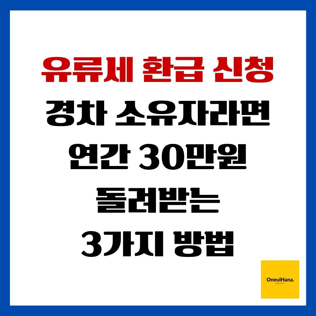 유류세 환급 신청