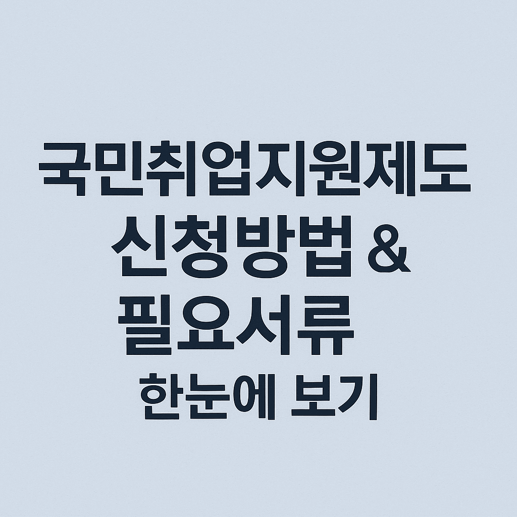 국민취업지원제도 신청방법