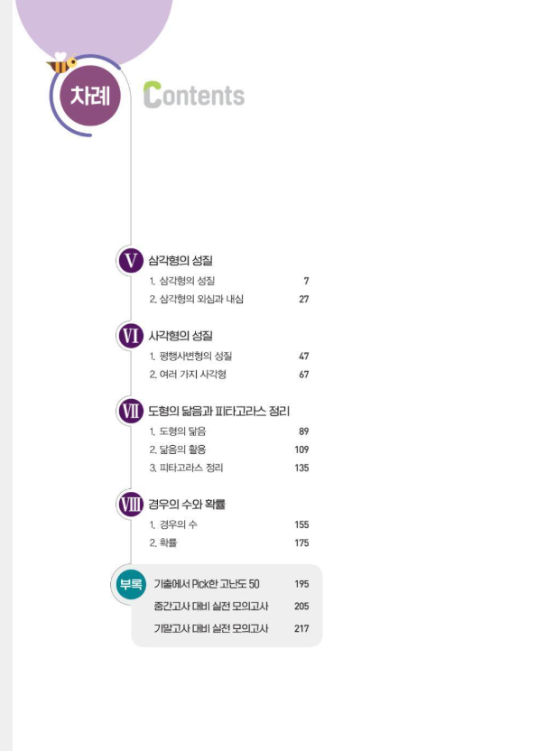 특급기출 중학 수학 2-2 중간기말 통합 목차