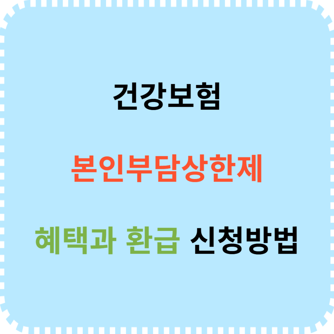 건강보험 본인부담상한제 혜택 환급 신청