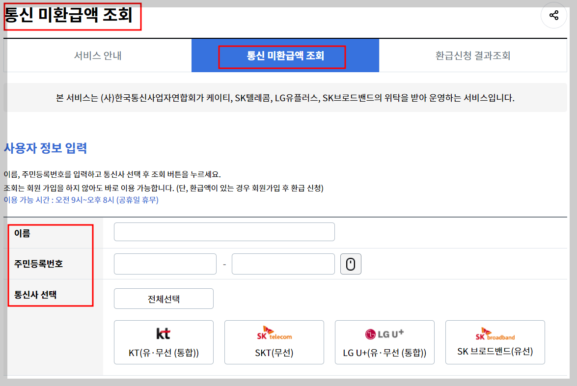 통신비 미환급금액 조회