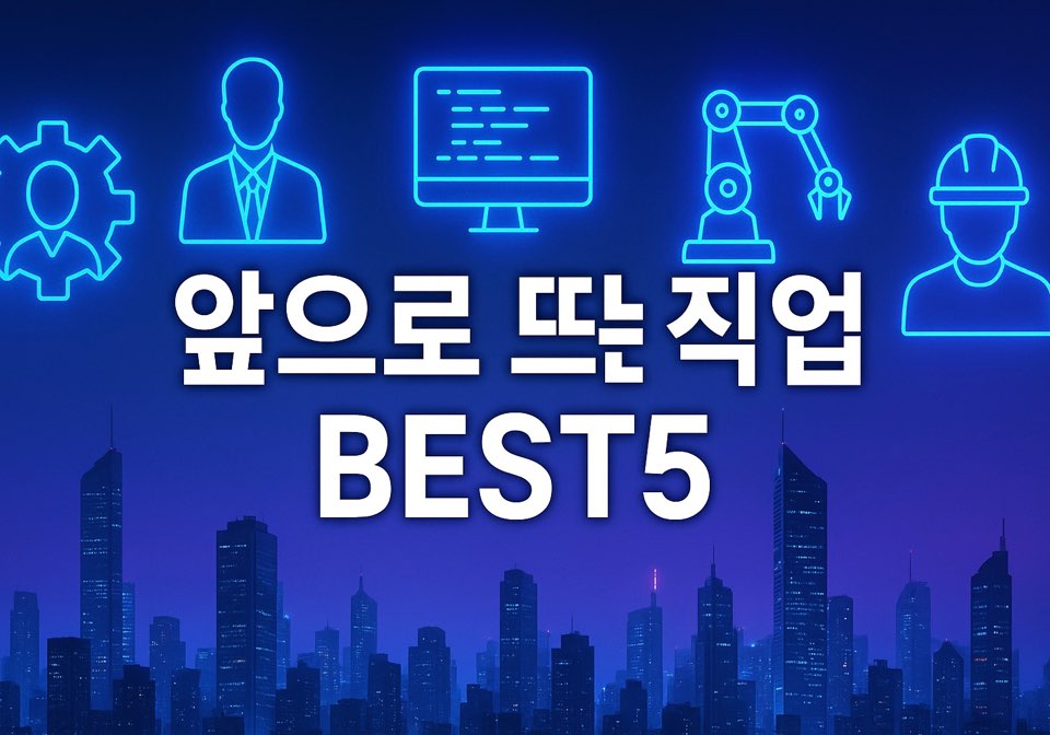 미래 사라지는 직업과 뜨는 직업 알아보기