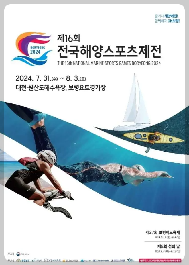 보령 전국해양 스포츠제전