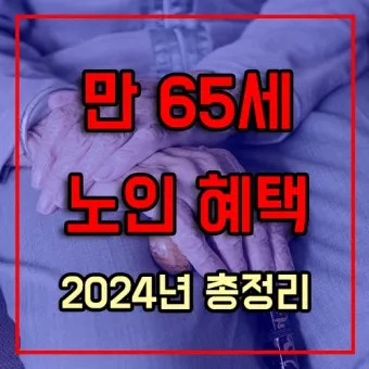 65세이상 노인 혜택 알아보기 완벽 복지 가이드_14