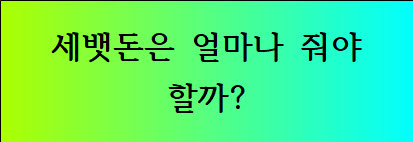 세뱃돈얼마
