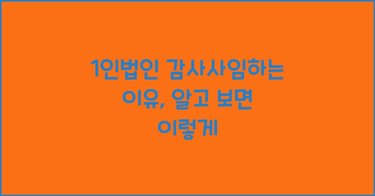 1인법인 감사사임하는 이유