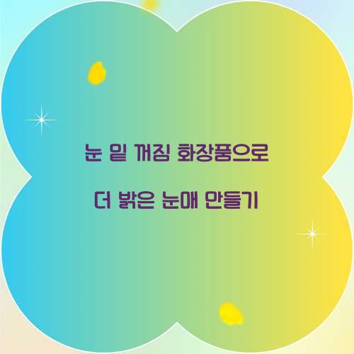 눈 밑 꺼짐 화장품