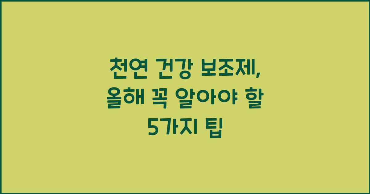 천연 건강 보조제