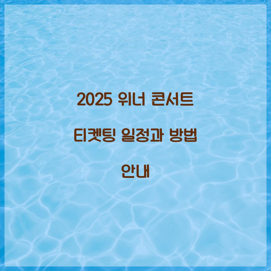 2025 위너 콘서트 티켓팅