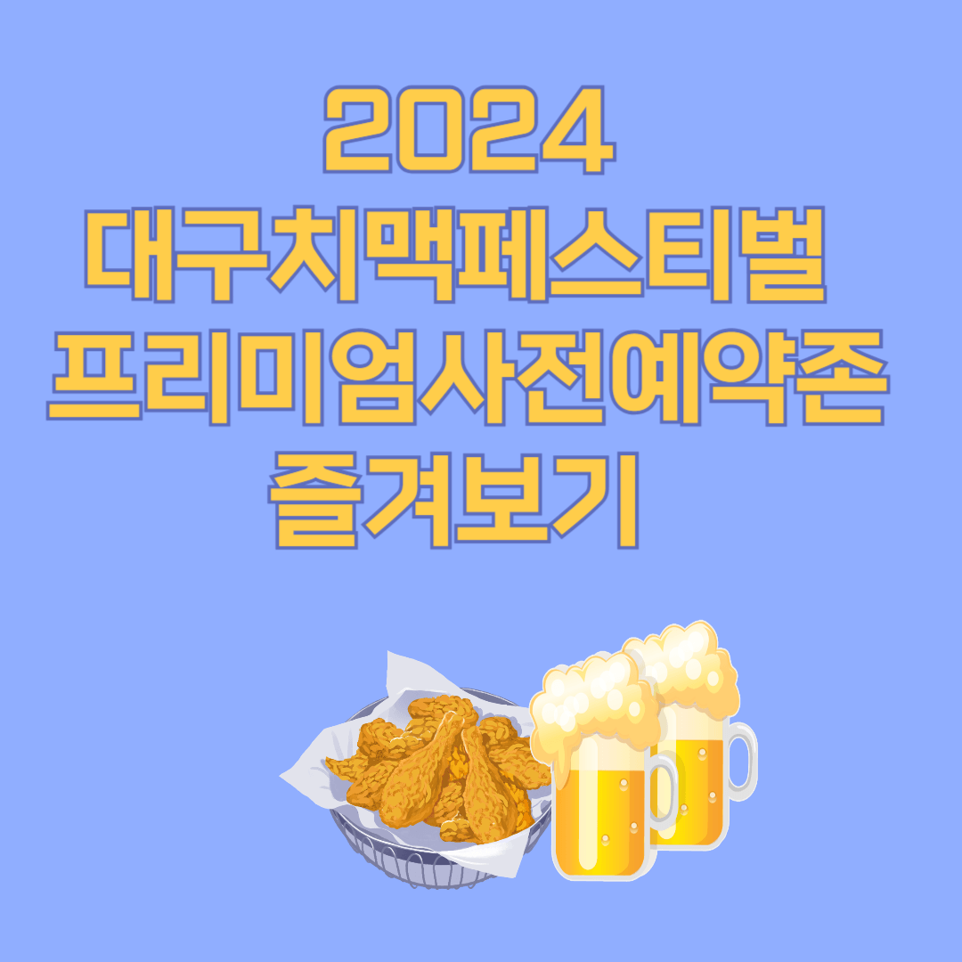 2024 대구치맥페스티벌 프리미엄사전예약존 즐겨보기