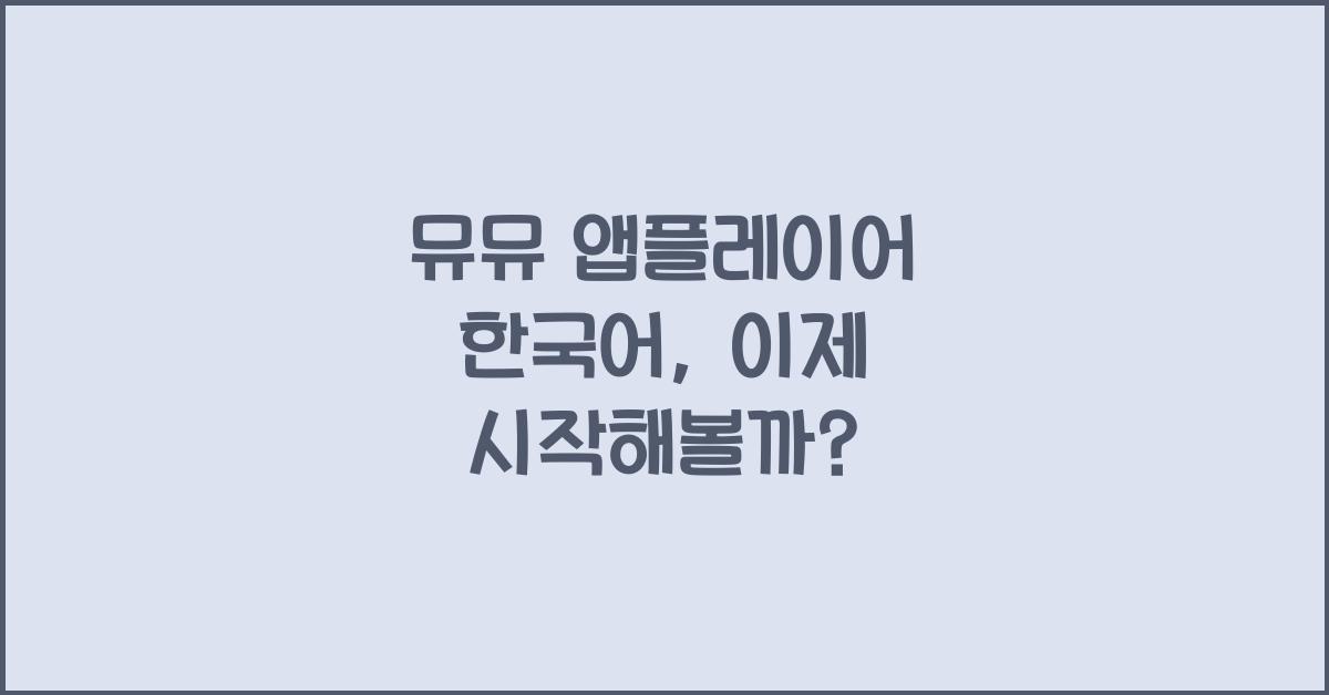 뮤뮤 앱플레이어 한국어