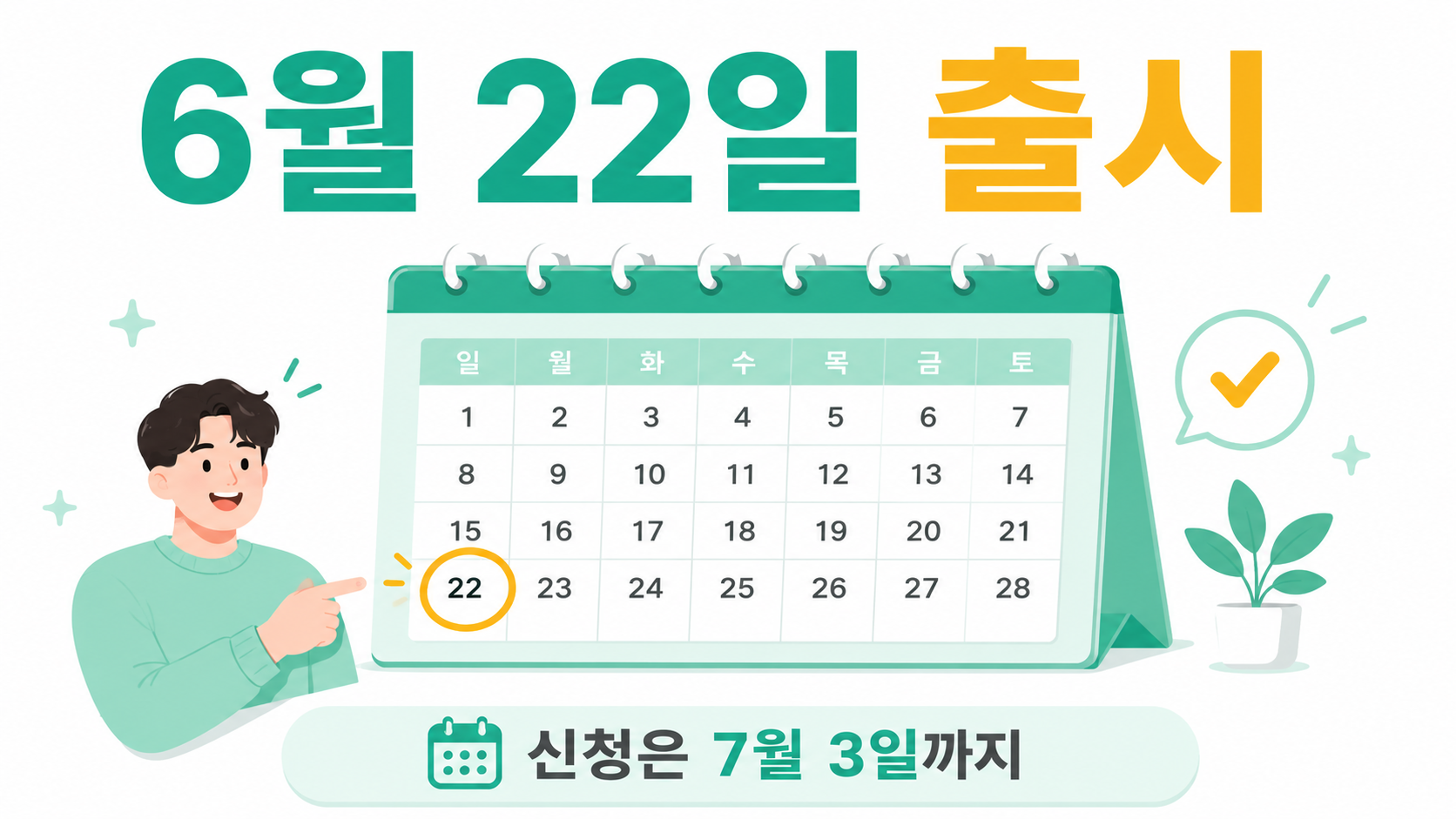 청년미래적금 6월 22일 출시 신청기간