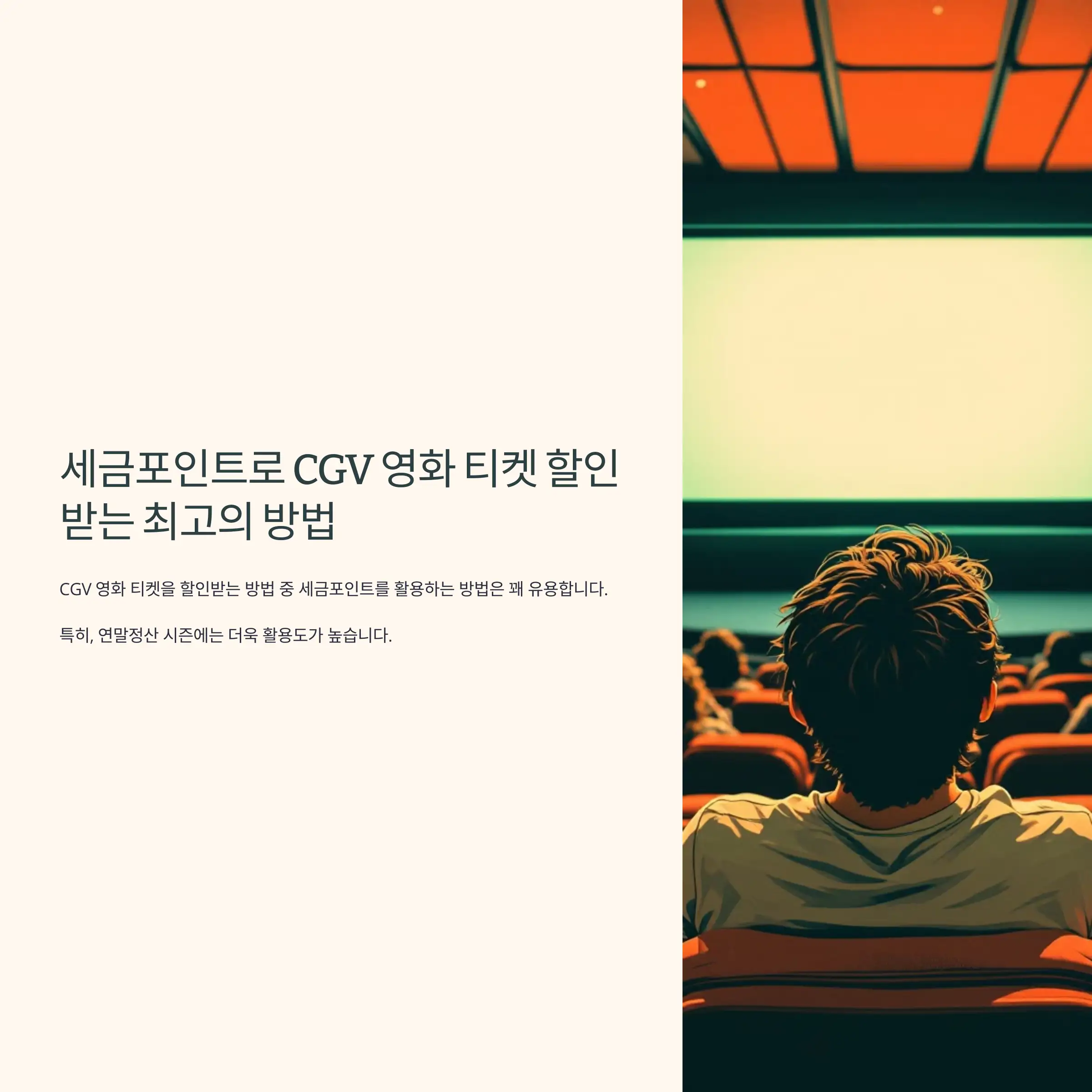 세금포인트로 CGV 영화 티켓 할인받는 방법