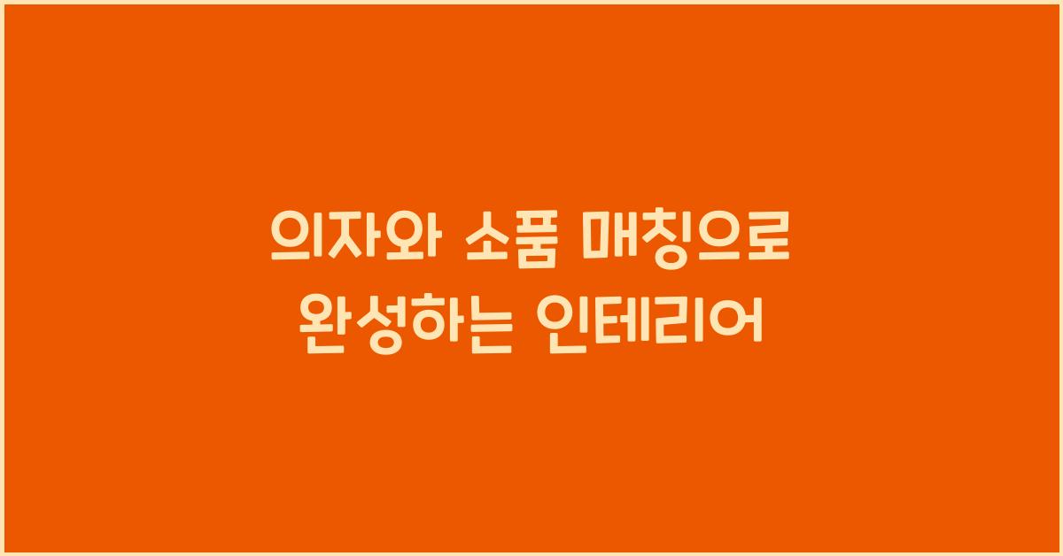 의자와 소품 매칭