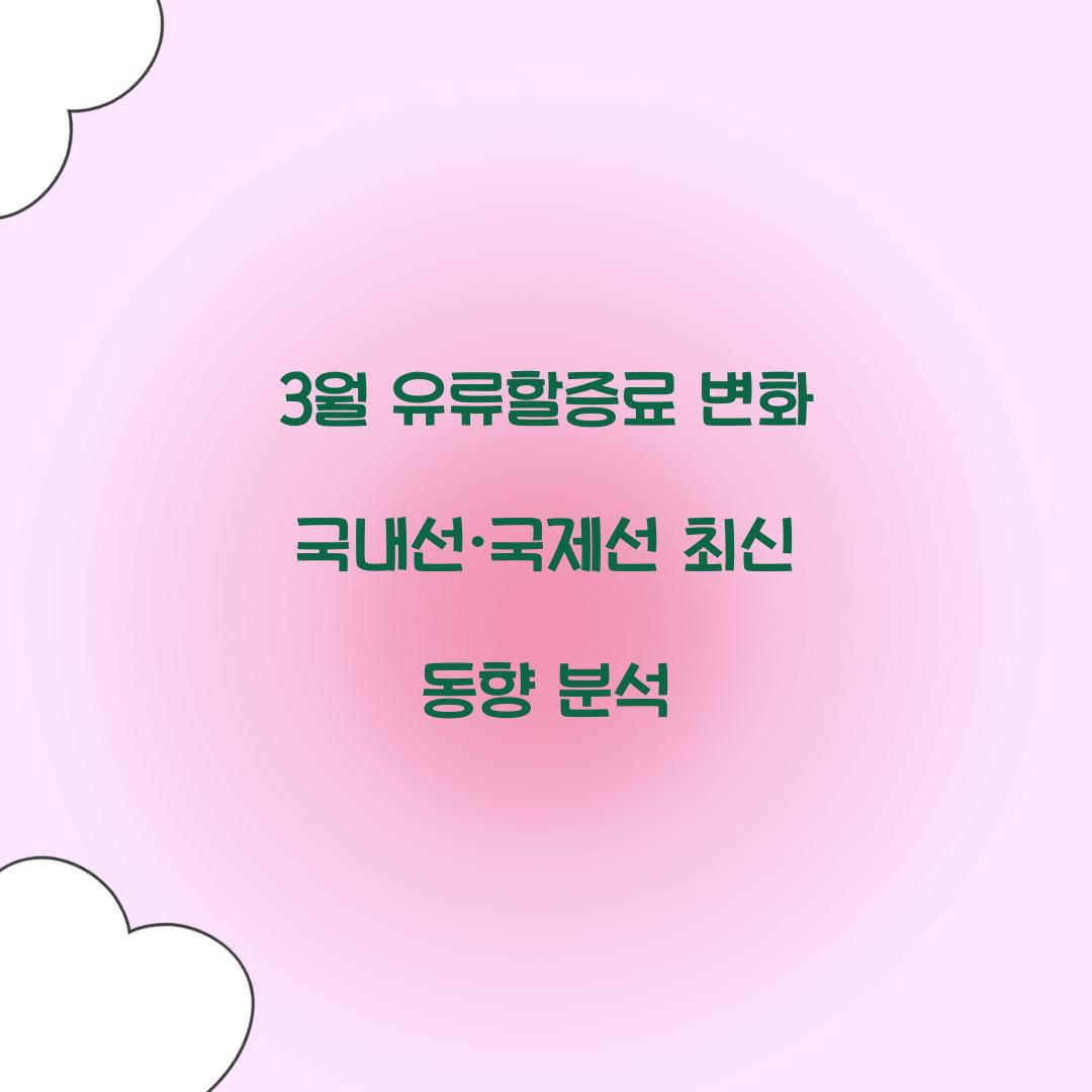 3월 유류할증료 국내선 국제선
