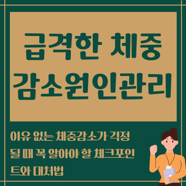 급격한 체중 감소원인관리