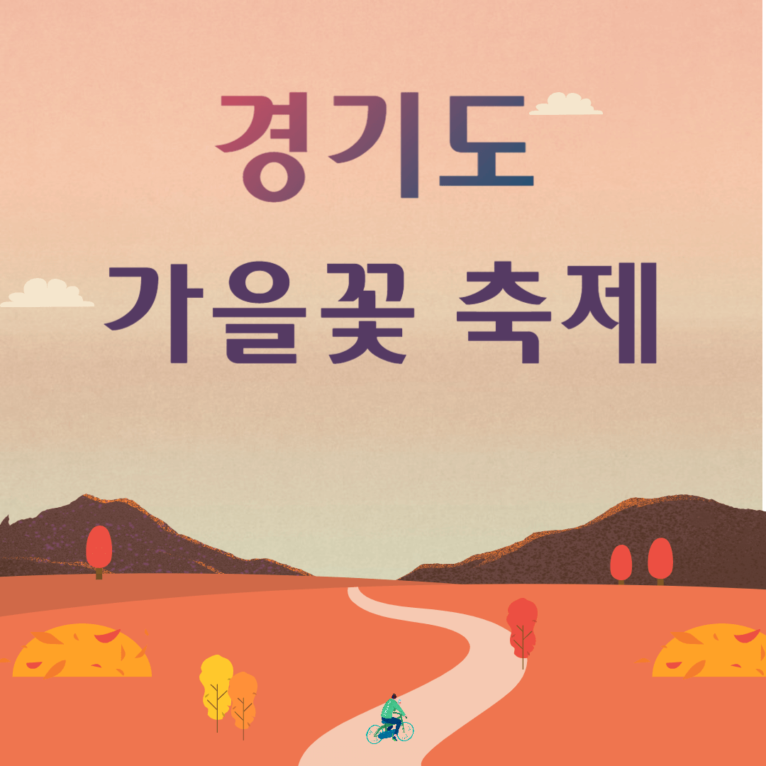 경기도 가을꽃 축제