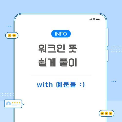 워크인-뜻-포스팅-메인