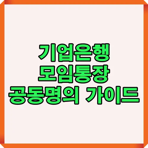 기업은행 모임통장 공동명의 가이드에 대한 핵심 내용을 한눈에 보여주는 썸네일 이미지로, 공동명의 계좌 개설 시 참고할 수 있는 기본 안내를 담고 있습니다.