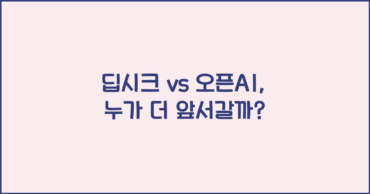 딥시크 vs 오픈AI