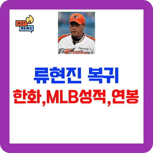 류현진 한화 복귀 메이저리그 MLB 성적 연봉 등 총정리