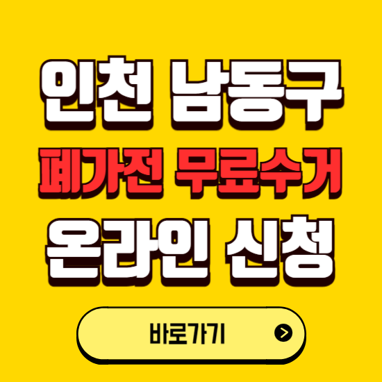 인천 남동구 폐가전 무상수거 신청하는 곳 ❘ 서비스 신청방법 ❘ 대상 품목 ❘ 배출 요령 ❘ 대형폐기물 처리