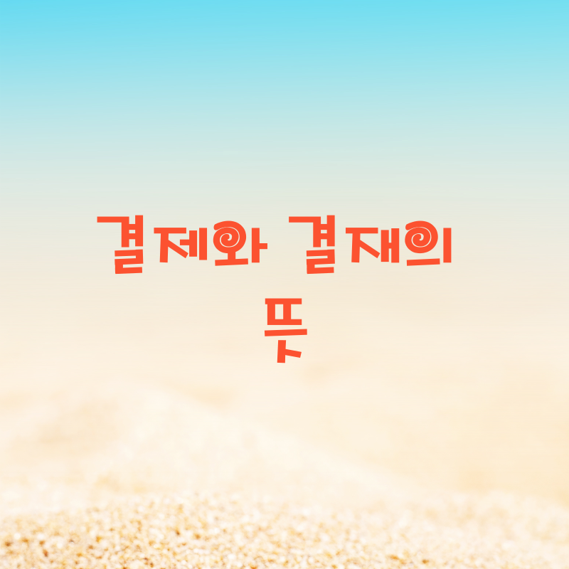 결제와 결재의 뜻