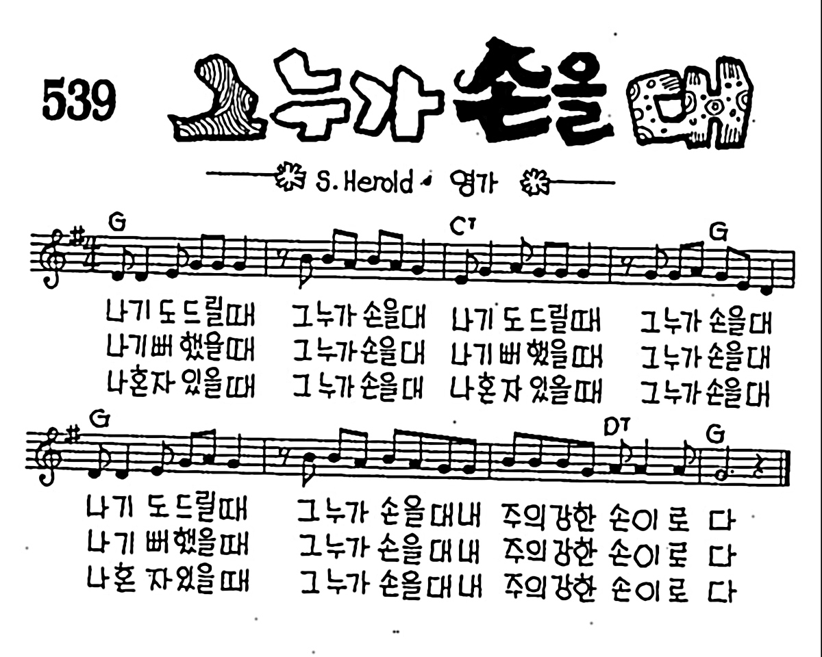 [CCM] 나 기도드릴 때 그 누가 손을 대(그 누가 손을 대) #악보,가사,MP3 다운로드