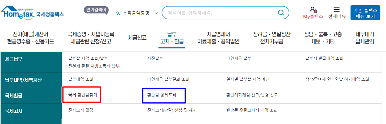 국세환급금 조회