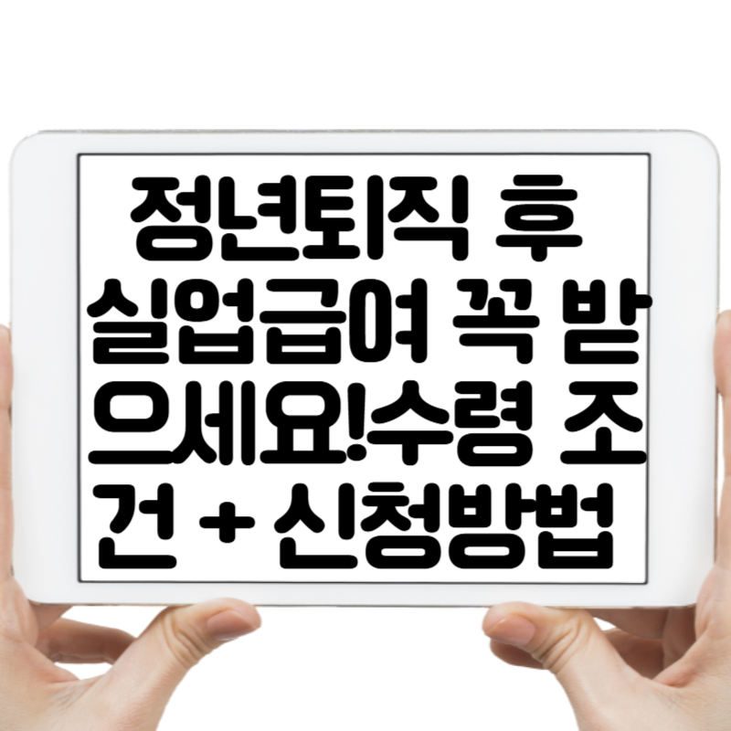 정년퇴직 후 실업급여 꼭 받으세요! 수령 조건 + 신청방법 A to Z
