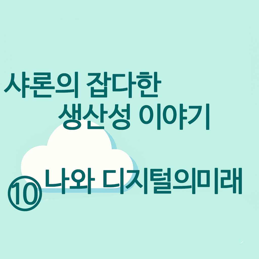 샤론의 잡다한 생산성 이야기 10