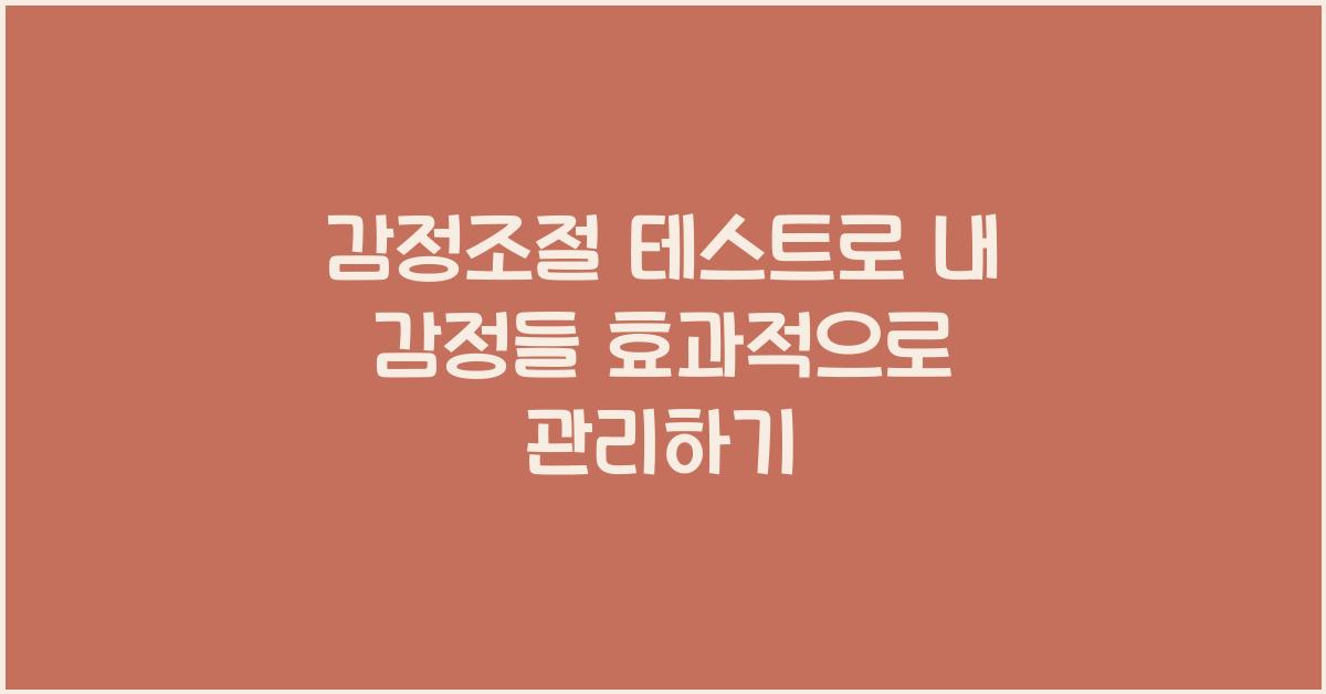 감정조절 테스트