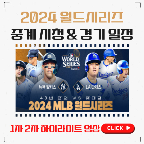 2024 월드시리즈 중계