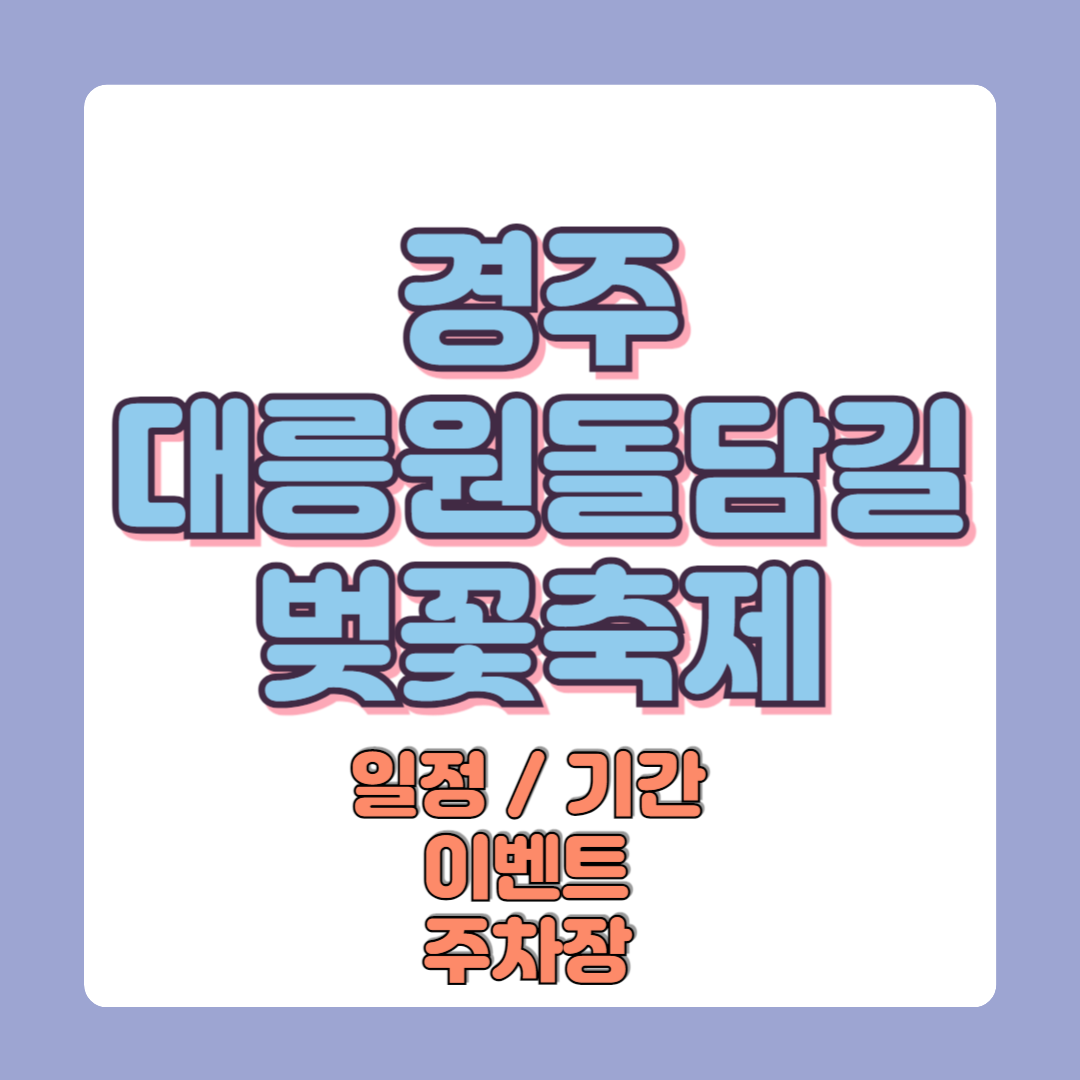 경주 대릉원돌담길 벚꽃축제 일정 이벤트 할인정보 주차장