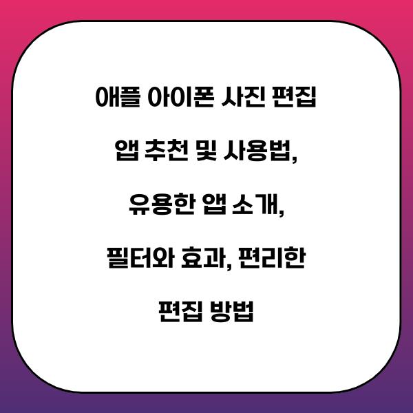 애플 아이폰 사진 편집 앱 추천 및 사용법