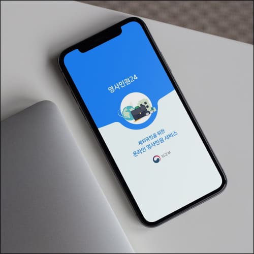 영사민원24 스마트폰 앱