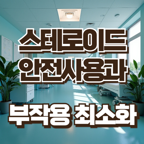 스테로이드 안전사용과 부작용 최소화