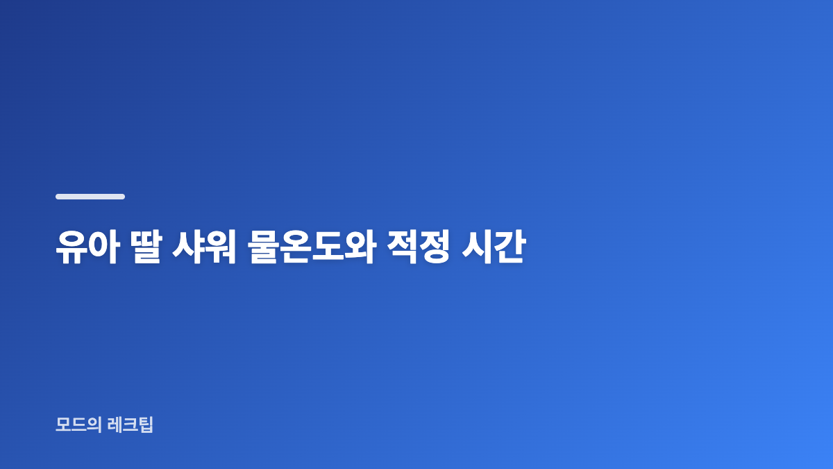 유아 딸 샤워 전 욕실 준비와 안전 수칙