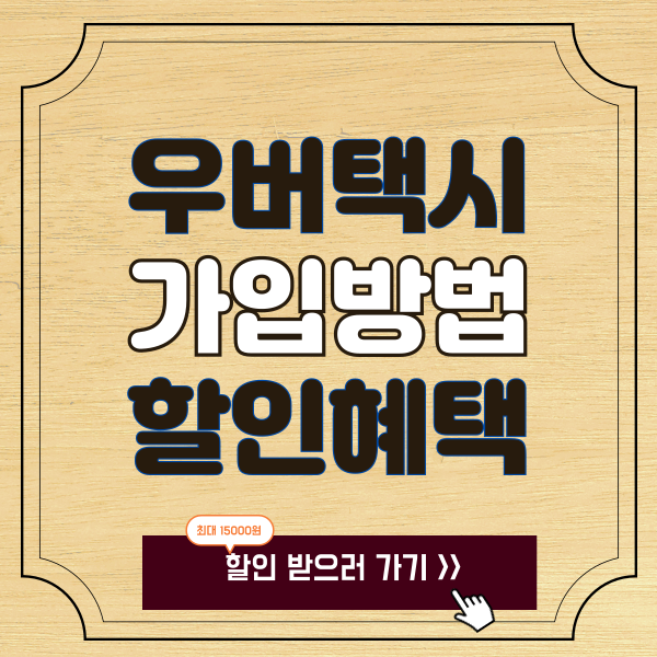 우버 택시 가입 방법, 사용법, 할인혜택 안내 이미지