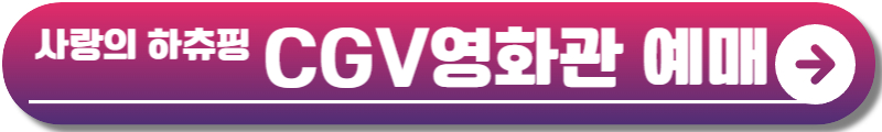 사랑의 하츄핑 정보