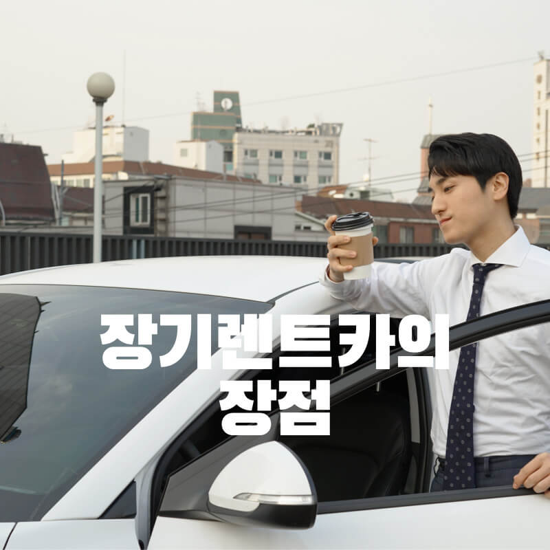 장기렌트카의 장점