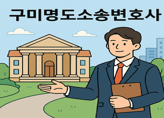 구미명도소송변호사 가압류소송