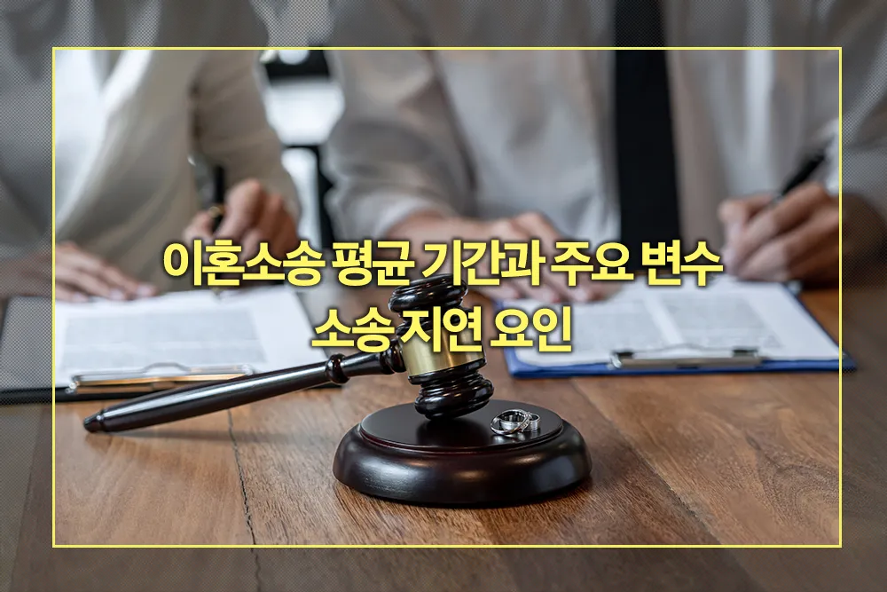 이혼소송 평균 기간과 주요 변수