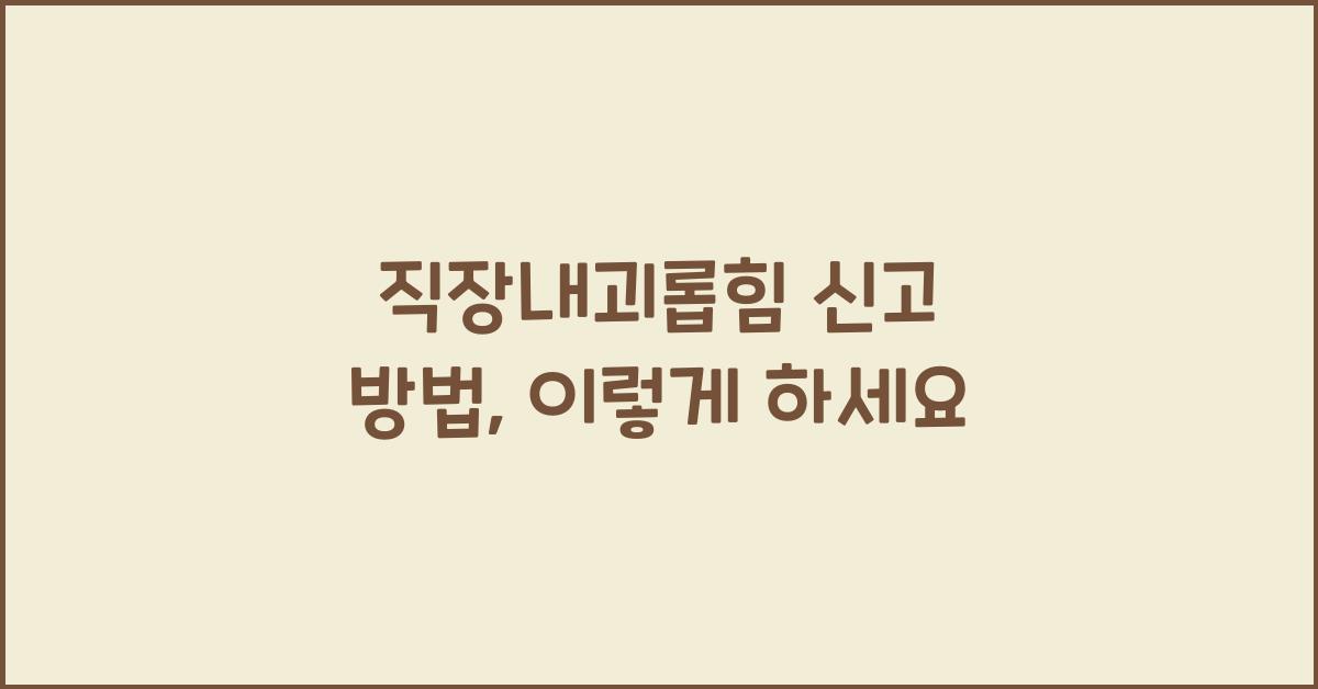 직장내괴롭힘 신고 방법